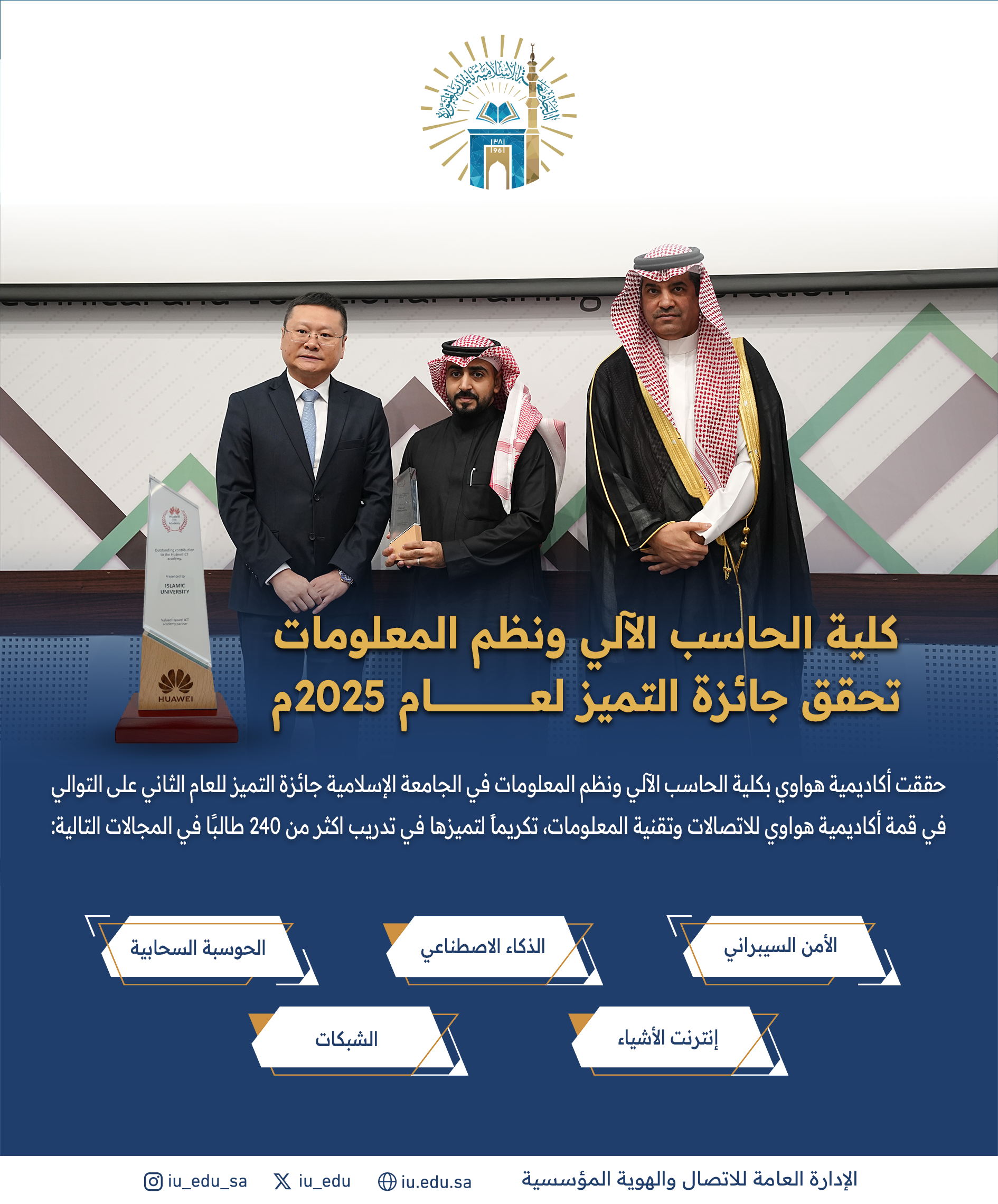 أكاديمية هواوي بكلية الحاسب الآلي ونظم المعلومات في الجامعة الإسلامية تحصل على جائزة التميّز لعام 2025م، للعام الثاني على التوالي.